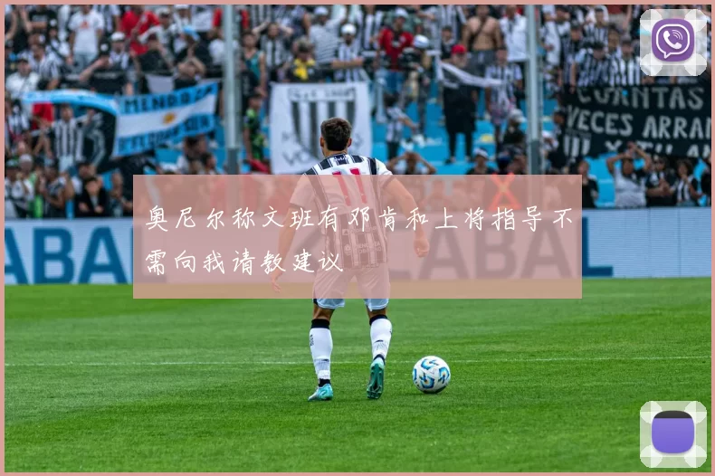 奥尼尔称文班有邓肯和上将指导不需向我请教建议