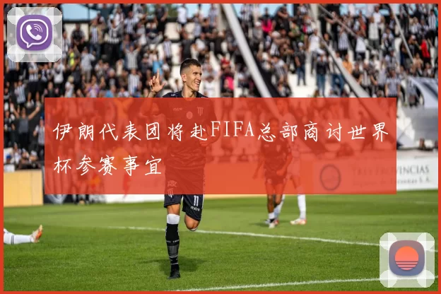 伊朗代表团将赴FIFA总部商讨世界杯参赛事宜