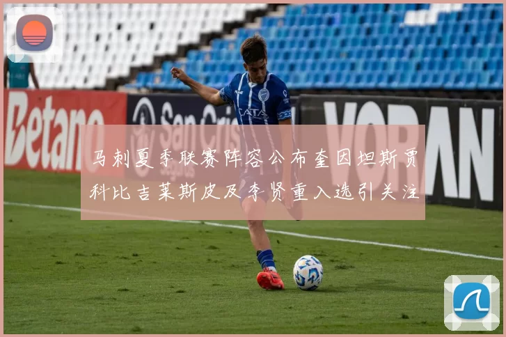 马刺夏季联赛阵容公布奎因坦斯贾科比吉莱斯皮及李贤重入选引关注