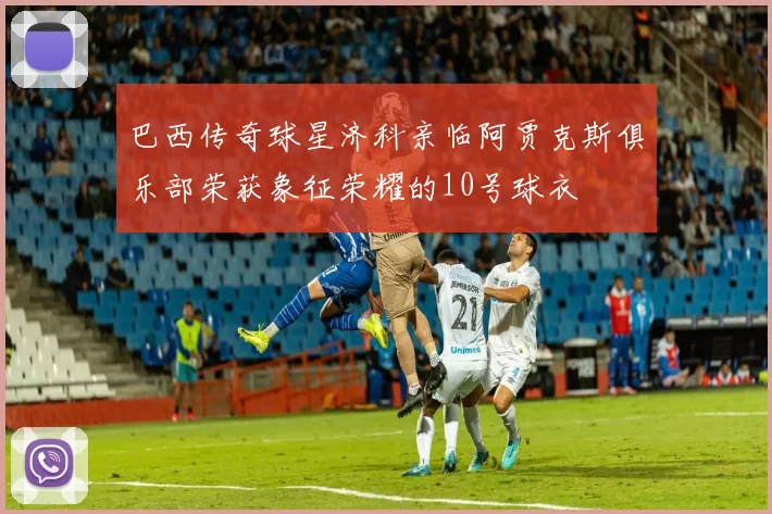 巴西传奇球星济科亲临阿贾克斯俱乐部荣获象征荣耀的10号球衣