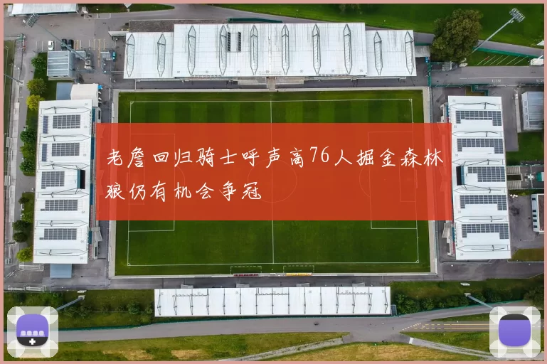 老詹回归骑士呼声高76人掘金森林狼仍有机会争冠