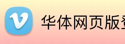 华体网页版登录入口 Logo